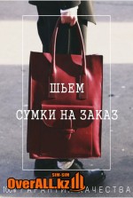 Пошив сумок на заказ.